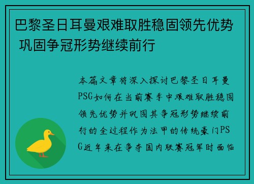 巴黎圣日耳曼艰难取胜稳固领先优势 巩固争冠形势继续前行