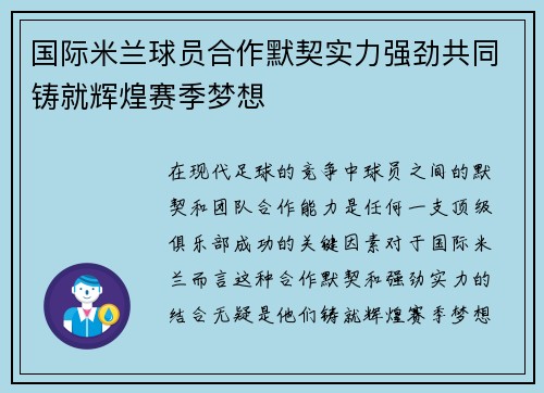 国际米兰球员合作默契实力强劲共同铸就辉煌赛季梦想