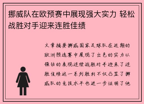 挪威队在欧预赛中展现强大实力 轻松战胜对手迎来连胜佳绩