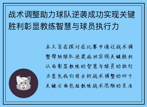 战术调整助力球队逆袭成功实现关键胜利彰显教练智慧与球员执行力