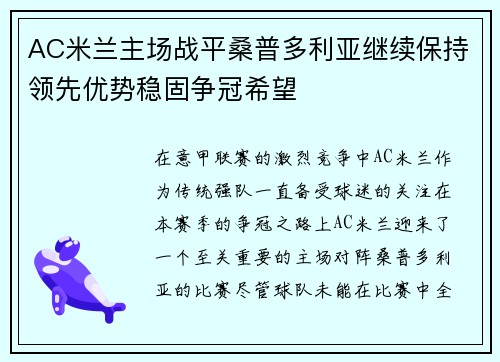 AC米兰主场战平桑普多利亚继续保持领先优势稳固争冠希望