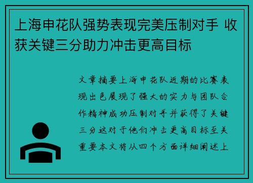 上海申花队强势表现完美压制对手 收获关键三分助力冲击更高目标