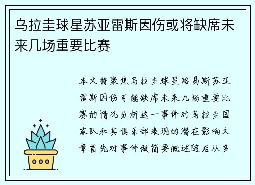 乌拉圭球星苏亚雷斯因伤或将缺席未来几场重要比赛