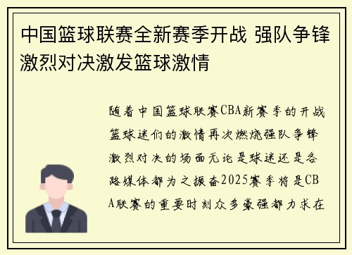 中国篮球联赛全新赛季开战 强队争锋激烈对决激发篮球激情