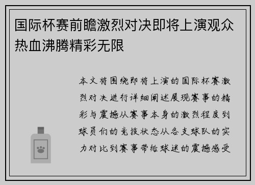 国际杯赛前瞻激烈对决即将上演观众热血沸腾精彩无限