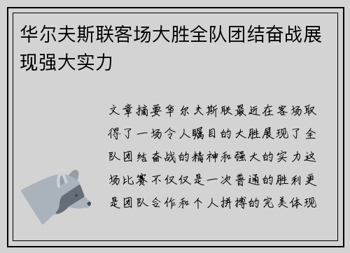 华尔夫斯联客场大胜全队团结奋战展现强大实力