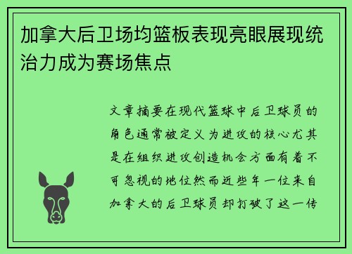 加拿大后卫场均篮板表现亮眼展现统治力成为赛场焦点