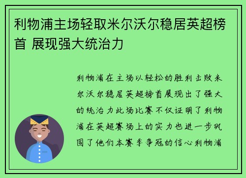 利物浦主场轻取米尔沃尔稳居英超榜首 展现强大统治力