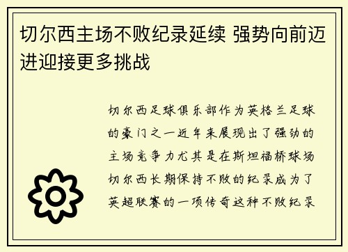 切尔西主场不败纪录延续 强势向前迈进迎接更多挑战