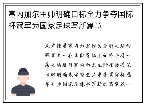 塞内加尔主帅明确目标全力争夺国际杯冠军为国家足球写新篇章