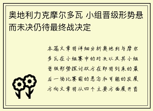 奥地利力克摩尔多瓦 小组晋级形势悬而未决仍待最终战决定