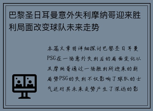 巴黎圣日耳曼意外失利摩纳哥迎来胜利局面改变球队未来走势