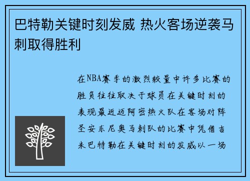 巴特勒关键时刻发威 热火客场逆袭马刺取得胜利