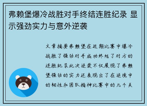 弗赖堡爆冷战胜对手终结连胜纪录 显示强劲实力与意外逆袭