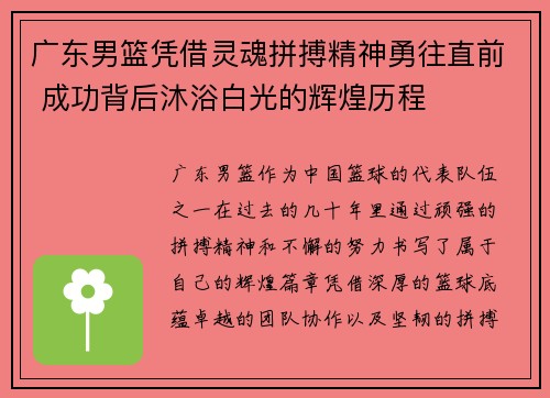 广东男篮凭借灵魂拼搏精神勇往直前 成功背后沐浴白光的辉煌历程