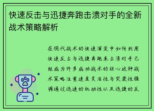 快速反击与迅捷奔跑击溃对手的全新战术策略解析