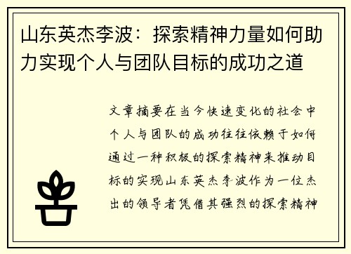 山东英杰李波：探索精神力量如何助力实现个人与团队目标的成功之道