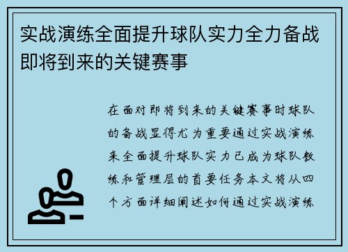 实战演练全面提升球队实力全力备战即将到来的关键赛事