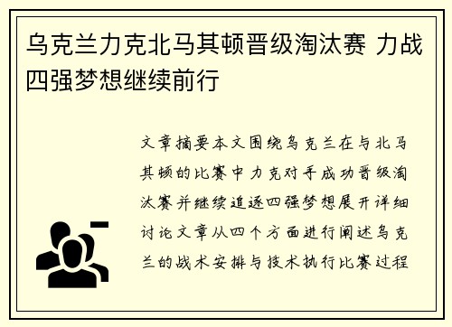 乌克兰力克北马其顿晋级淘汰赛 力战四强梦想继续前行