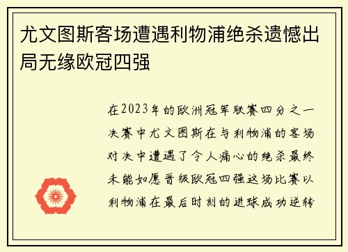 尤文图斯客场遭遇利物浦绝杀遗憾出局无缘欧冠四强