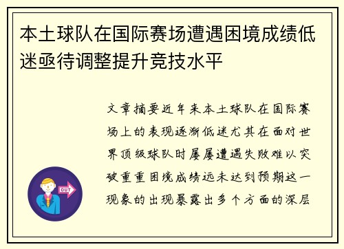 本土球队在国际赛场遭遇困境成绩低迷亟待调整提升竞技水平