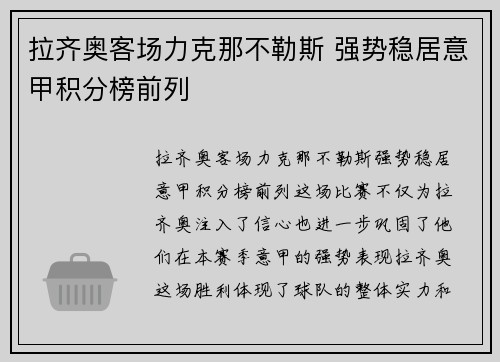 拉齐奥客场力克那不勒斯 强势稳居意甲积分榜前列