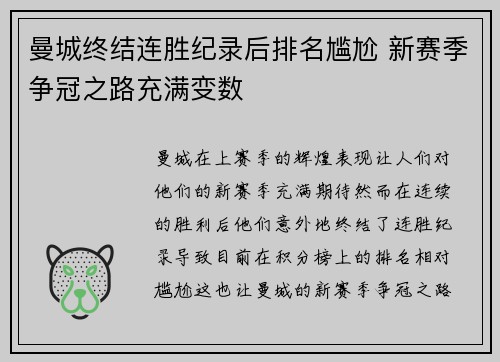 曼城终结连胜纪录后排名尴尬 新赛季争冠之路充满变数