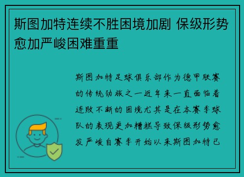 斯图加特连续不胜困境加剧 保级形势愈加严峻困难重重