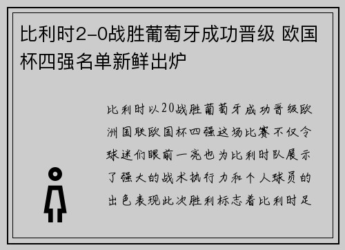 比利时2-0战胜葡萄牙成功晋级 欧国杯四强名单新鲜出炉