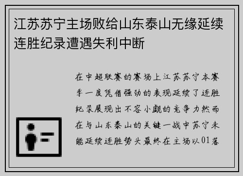 江苏苏宁主场败给山东泰山无缘延续连胜纪录遭遇失利中断