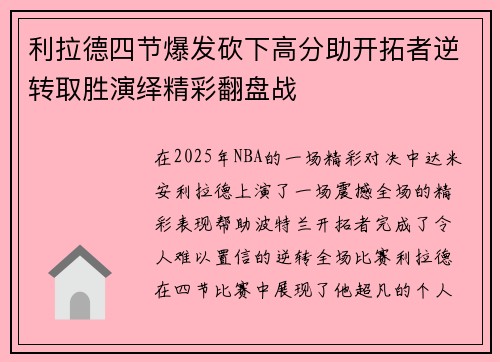 利拉德四节爆发砍下高分助开拓者逆转取胜演绎精彩翻盘战