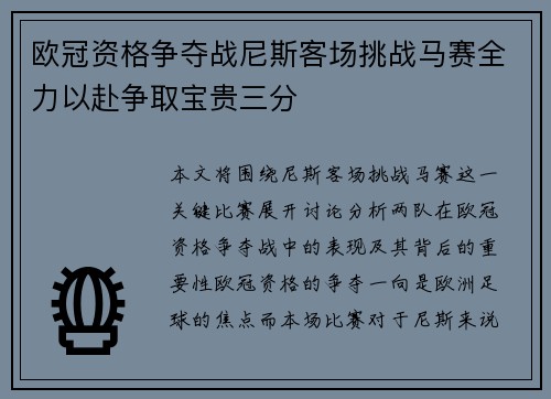 欧冠资格争夺战尼斯客场挑战马赛全力以赴争取宝贵三分