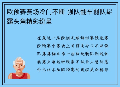 欧预赛赛场冷门不断 强队翻车弱队崭露头角精彩纷呈