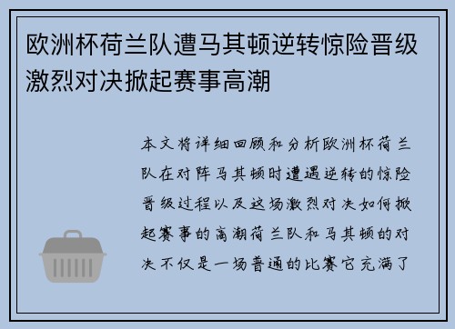 欧洲杯荷兰队遭马其顿逆转惊险晋级激烈对决掀起赛事高潮