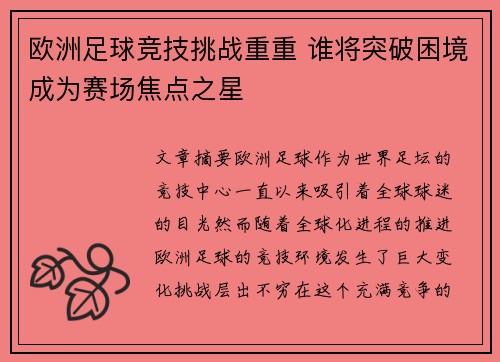 欧洲足球竞技挑战重重 谁将突破困境成为赛场焦点之星