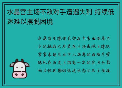 水晶宫主场不敌对手遭遇失利 持续低迷难以摆脱困境