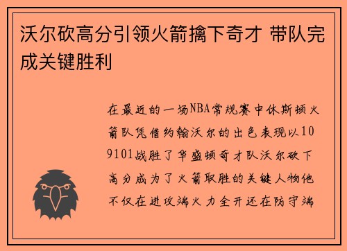 沃尔砍高分引领火箭擒下奇才 带队完成关键胜利