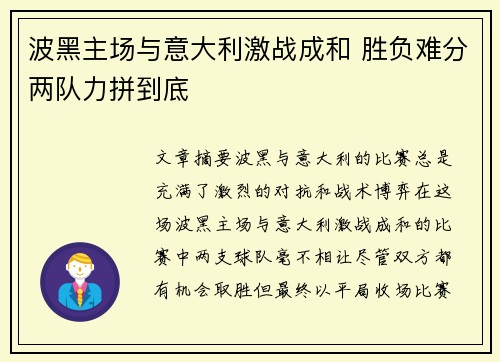 波黑主场与意大利激战成和 胜负难分两队力拼到底