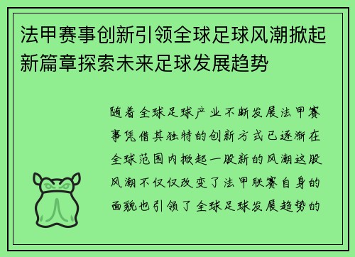 法甲赛事创新引领全球足球风潮掀起新篇章探索未来足球发展趋势