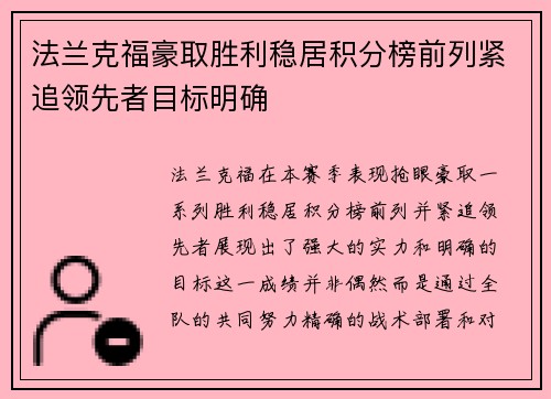 法兰克福豪取胜利稳居积分榜前列紧追领先者目标明确