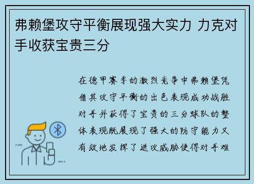 弗赖堡攻守平衡展现强大实力 力克对手收获宝贵三分