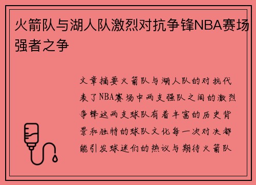 火箭队与湖人队激烈对抗争锋NBA赛场强者之争