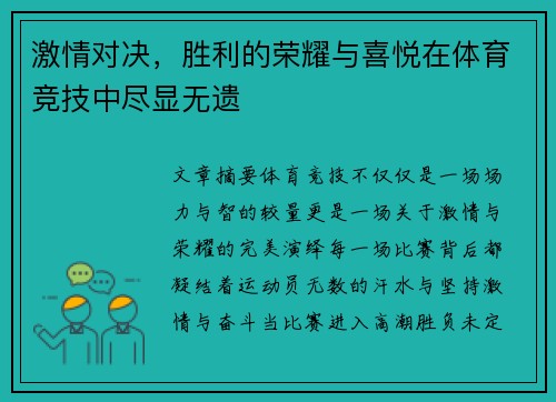 激情对决，胜利的荣耀与喜悦在体育竞技中尽显无遗