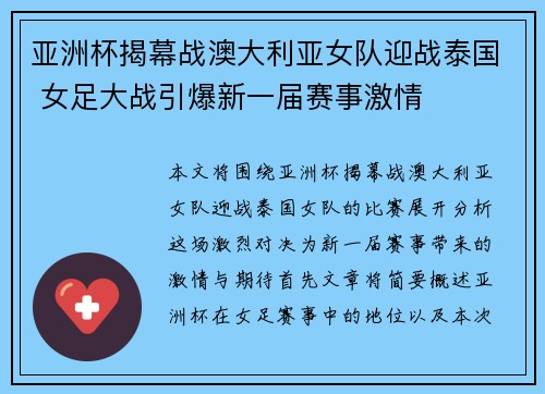 亚洲杯揭幕战澳大利亚女队迎战泰国 女足大战引爆新一届赛事激情