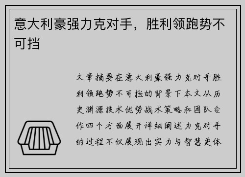 意大利豪强力克对手，胜利领跑势不可挡