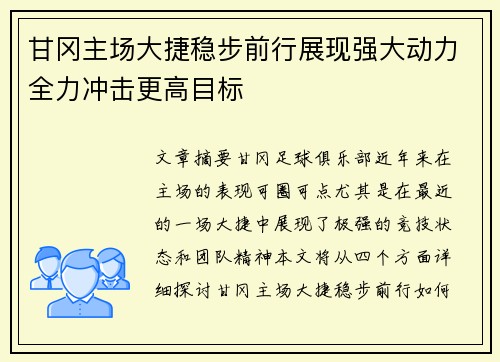 甘冈主场大捷稳步前行展现强大动力全力冲击更高目标