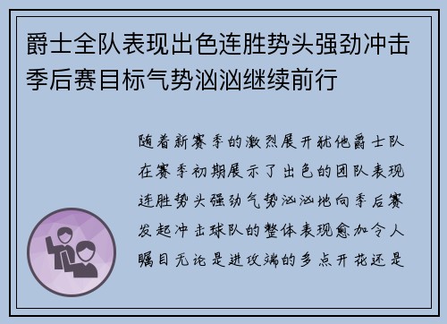 爵士全队表现出色连胜势头强劲冲击季后赛目标气势汹汹继续前行