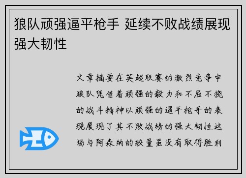 狼队顽强逼平枪手 延续不败战绩展现强大韧性