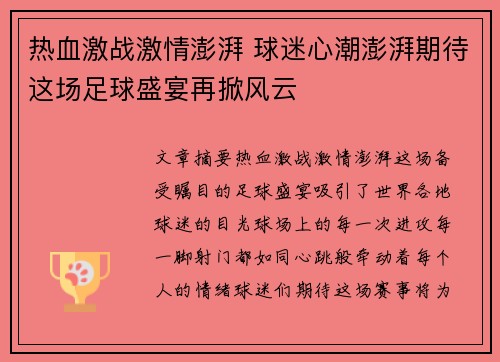 热血激战激情澎湃 球迷心潮澎湃期待这场足球盛宴再掀风云