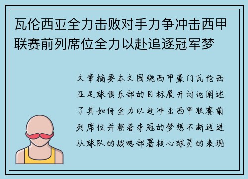 瓦伦西亚全力击败对手力争冲击西甲联赛前列席位全力以赴追逐冠军梦